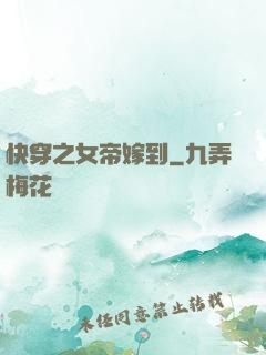 快穿之女帝嫁到