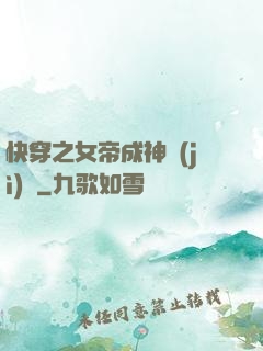 快穿之女帝成神計(jì)劃