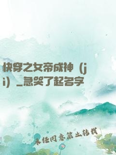 快穿之女帝成神計(jì)劃