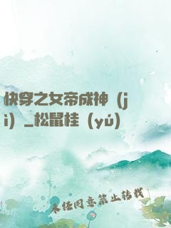 快穿之女帝成神計(jì)劃