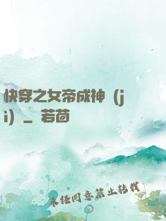 快穿之女帝成神計(jì)劃