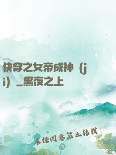 快穿之女帝成神計(jì)劃