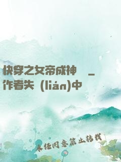 快穿之女帝成神計劃