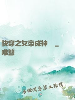 快穿之女帝成神計劃
