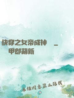 快穿之女帝成神計劃