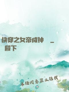 快穿之女帝成神計劃
