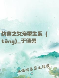 快穿之女帝重生系統(tǒng)