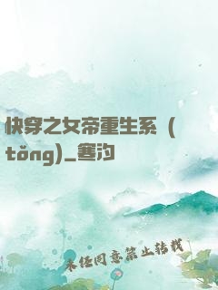 快穿之女帝重生系統(tǒng)