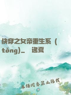 快穿之女帝重生系統(tǒng)