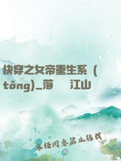 快穿之女帝重生系統(tǒng)