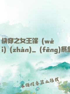 快穿之女王保衛(wèi)戰(zhàn)
