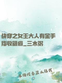 快穿之女王大人有金手指收藏癖