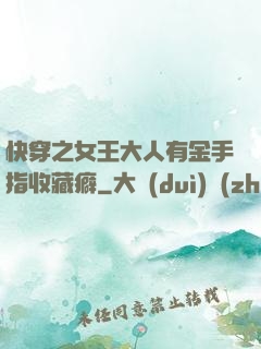 快穿之女王大人有金手指收藏癖