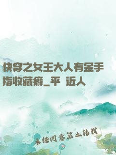 快穿之女王大人有金手指收藏癖