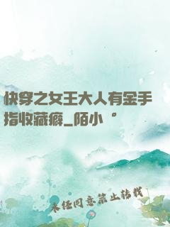 快穿之女王大人有金手指收藏癖