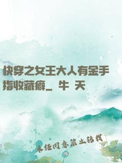 快穿之女王大人有金手指收藏癖