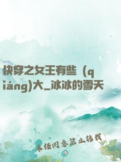 快穿之女王有些強(qiáng)大