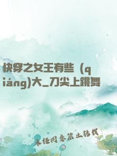 快穿之女王有些強(qiáng)大