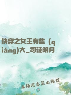 快穿之女王有些強(qiáng)大