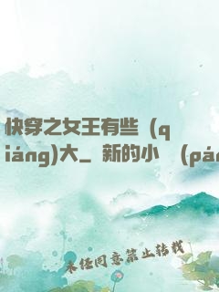 快穿之女王有些強(qiáng)大