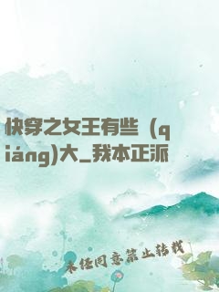 快穿之女王有些強(qiáng)大