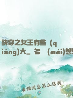 快穿之女王有些強(qiáng)大
