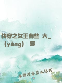 快穿之女王有些強大