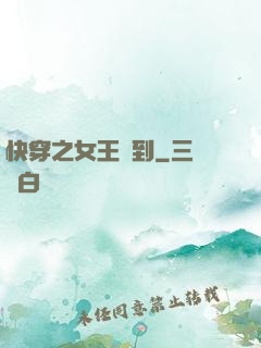 快穿之女王駕到