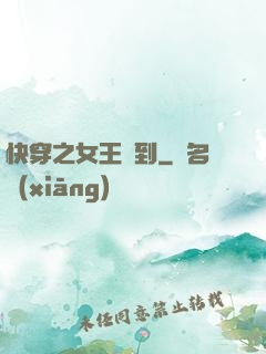 快穿之女王駕到