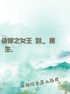 快穿之女王駕到