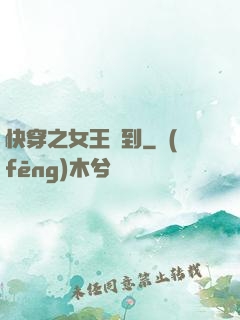 快穿之女王駕到