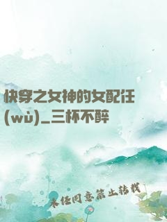 快穿之女神的女配任務(wù)