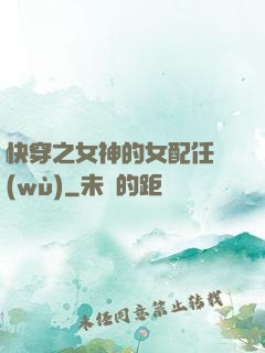 快穿之女神的女配任務(wù)
