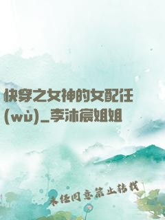 快穿之女神的女配任務(wù)