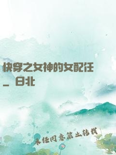快穿之女神的女配任務