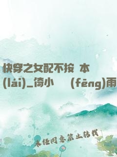 快穿之女配不按劇本來(lái)