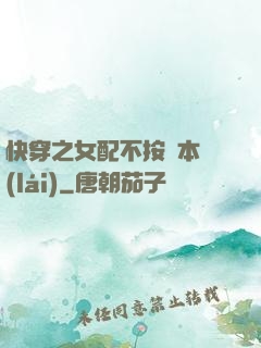 快穿之女配不按劇本來(lái)