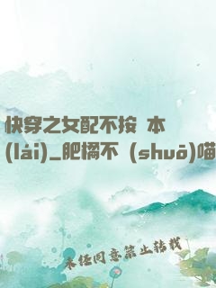 快穿之女配不按劇本來(lái)