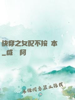 快穿之女配不按劇本來