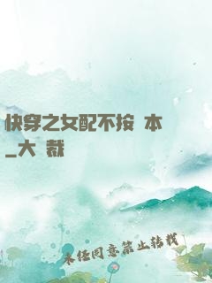 快穿之女配不按劇本來