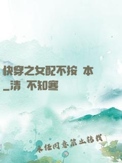 快穿之女配不按劇本來