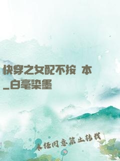 快穿之女配不按劇本來