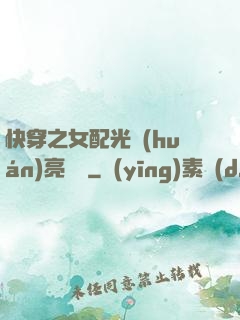 快穿之女配光環(huán)亮閃閃