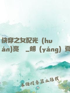 快穿之女配光環(huán)亮閃閃