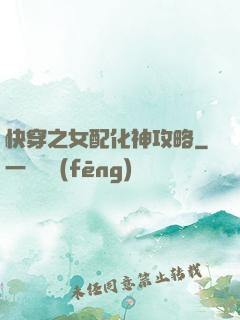 快穿之女配化神攻略