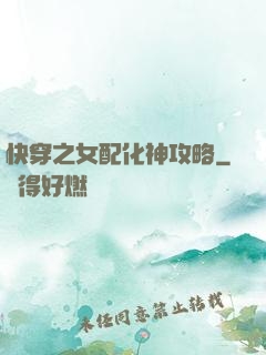 快穿之女配化神攻略