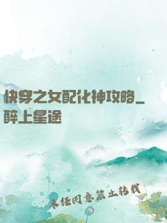 快穿之女配化神攻略