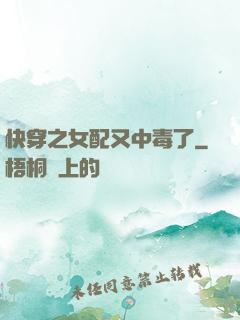 快穿之女配又中毒了