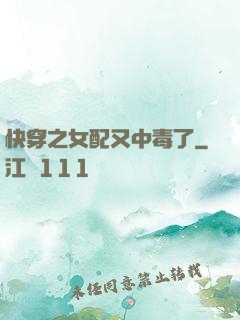快穿之女配又中毒了