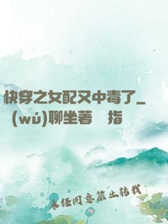 快穿之女配又中毒了